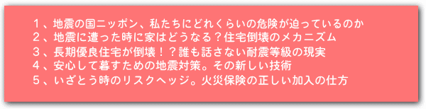 地震から家族を守るセミナー