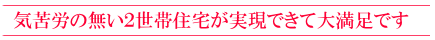 ２世帯住宅が実現