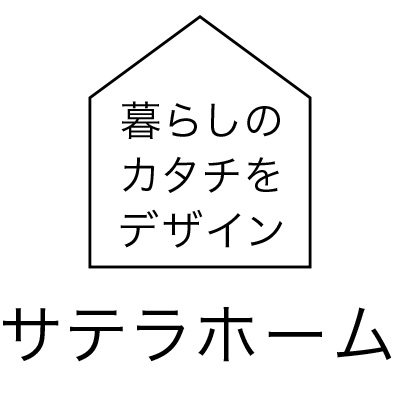 サテラホーム｜大阪の注文住宅・デザイン住宅を手がける工務店